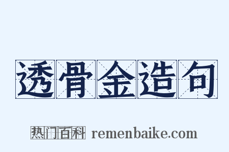透骨金造句是什么意思的图片